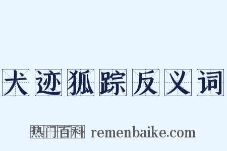 犬迹狐踪反义词是什么意思的图片